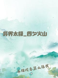 异界太极