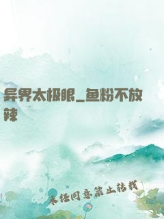 异界太极眼