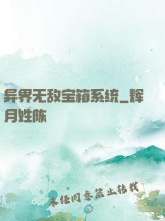 异界无敌宝箱系统