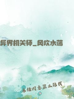 异界机关师