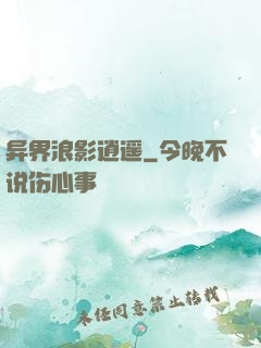 异界浪影逍遥