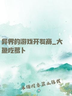 异界的游戏开发商