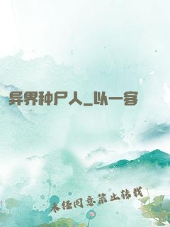 异界种尸人
