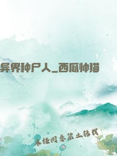 异界种尸人
