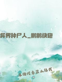 异界种尸人