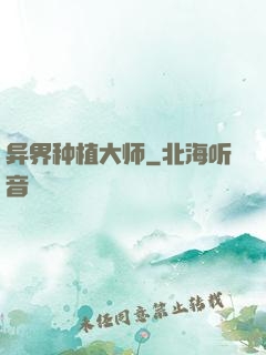 异界种植大师