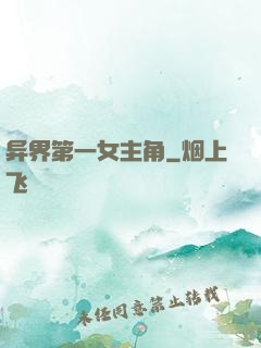异界第一女主角