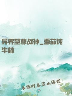 异界至尊战神
