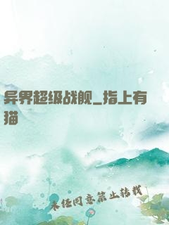 异界超级战舰