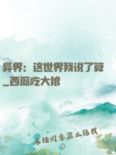 异界：这世界我说了算