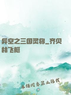 异空之三国灵将