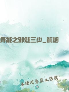 异能之邪魅三少