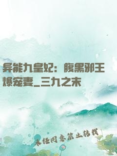 异能九皇妃：腹黑邪王爆宠妻