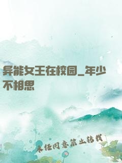 异能女王在校园