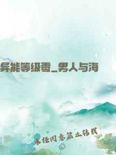 异能等级零