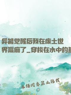 异能觉醒后我在废土世界赢麻了