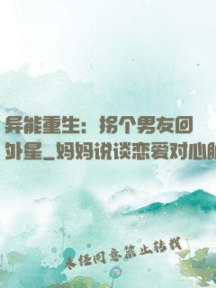 异能重生：拐个男友回外星