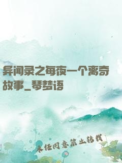 异闻录之每夜一个离奇故事