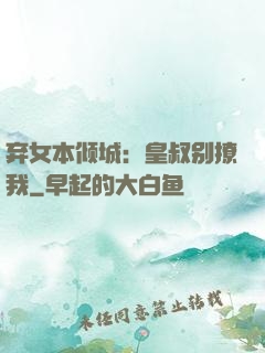 弃女本倾城：皇叔别撩我