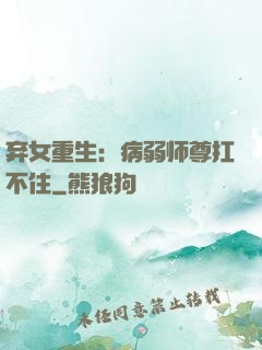 弃女重生：病弱师尊扛不住