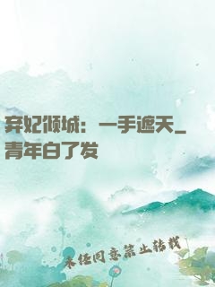 弃妃倾城：一手遮天