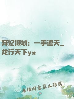 弃妃倾城：一手遮天