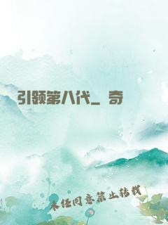 引领第八代