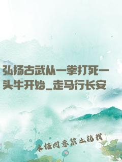 弘扬古武从一拳打死一头牛开始