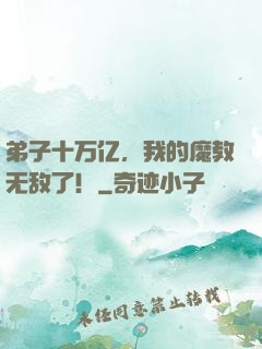 弟子十万亿，我的魔教无敌了！