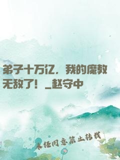 弟子十万亿，我的魔教无敌了！