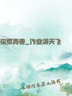 弥罗青卷