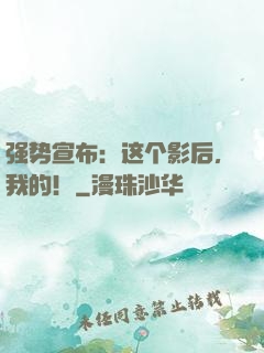 强势宣布：这个影后，我的！
