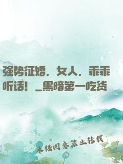 强势征婚，女人，乖乖听话！