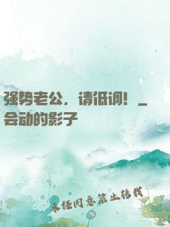 强势老公，请低调！