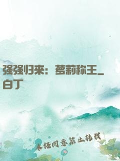 强强归来：萝莉称王