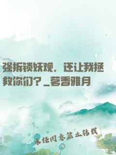 强拆锁妖观，还让我拯救你们？