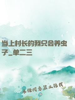 当上村长的我只会养虫子