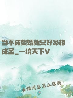 当不成赘婿就只好命格成圣