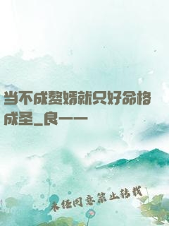 当不成赘婿就只好命格成圣