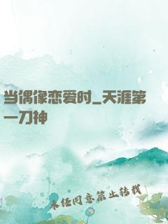当偶像恋爱时