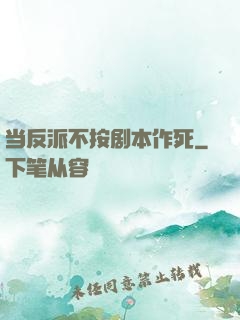 当反派不按剧本作死