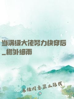 当满级大佬努力快穿后