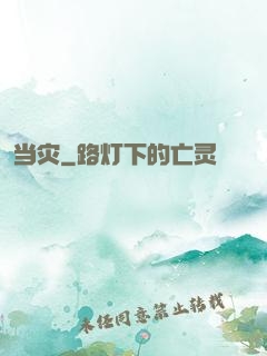当灾