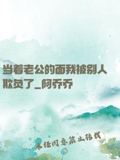 当着老公的面我被别人欺负了