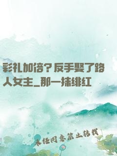 彩礼加倍？反手娶了路人女主
