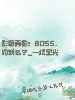 影后再临：BOSS，约戏么？