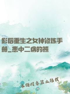 影后重生之女神修炼手册
