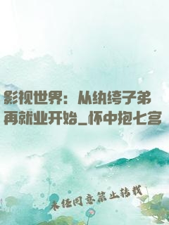 影视世界：从纨绔子弟再就业开始