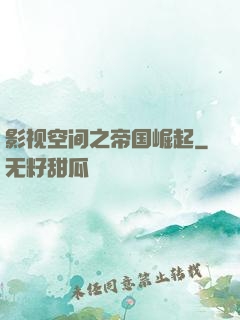 影视空间之帝国崛起