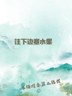 往下边塞水果